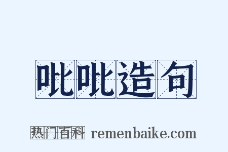 吡吡造句是什么意思的图片